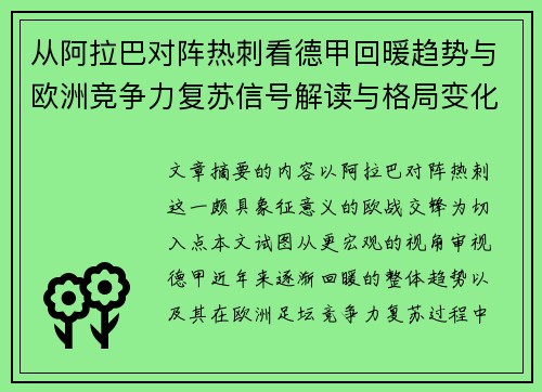 从阿拉巴对阵热刺看德甲回暖趋势与欧洲竞争力复苏信号解读与格局变化