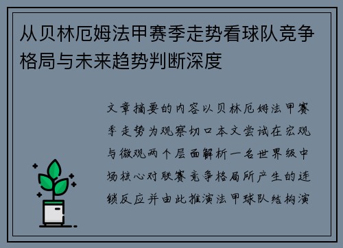 从贝林厄姆法甲赛季走势看球队竞争格局与未来趋势判断深度