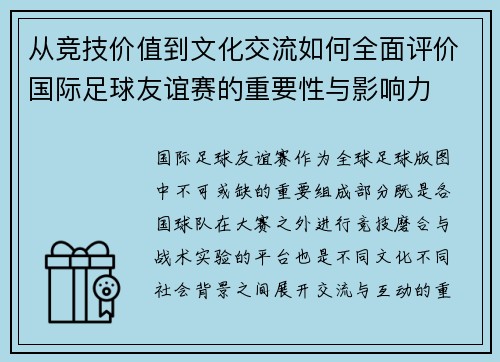 从竞技价值到文化交流如何全面评价国际足球友谊赛的重要性与影响力
