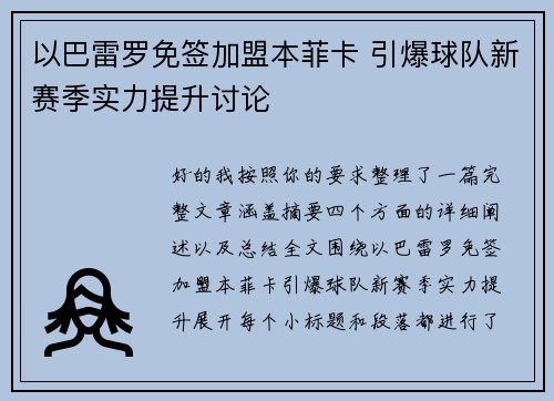 以巴雷罗免签加盟本菲卡 引爆球队新赛季实力提升讨论