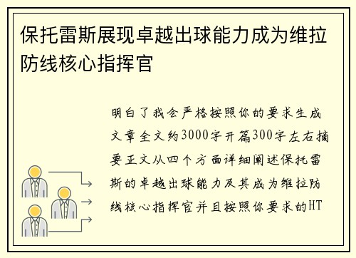 保托雷斯展现卓越出球能力成为维拉防线核心指挥官