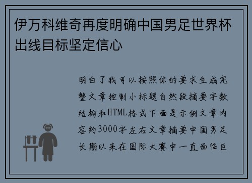 伊万科维奇再度明确中国男足世界杯出线目标坚定信心