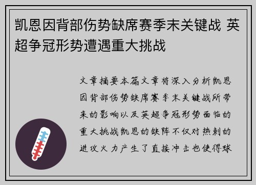 凯恩因背部伤势缺席赛季末关键战 英超争冠形势遭遇重大挑战
