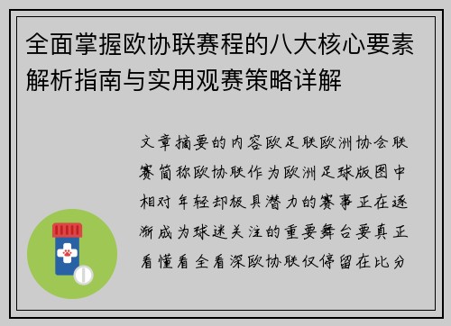 全面掌握欧协联赛程的八大核心要素解析指南与实用观赛策略详解